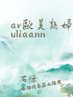 av欧美熟妇juliaann