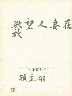 欲望人妻在线播放