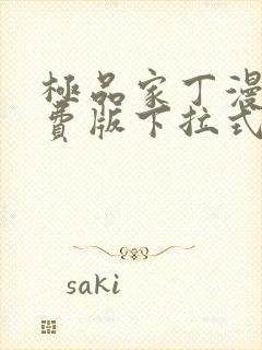 极品家丁漫画免费版下拉式6漫画