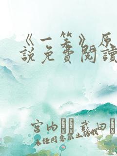 《一笑》原著小说免费阅读