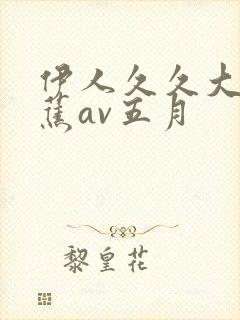 伊人久久大香线蕉av五月