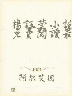 杨钰莹小说全文免费阅读最新章节