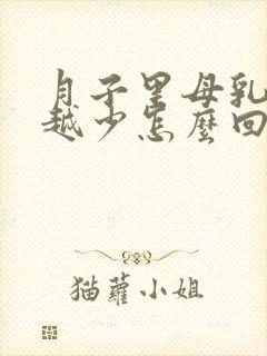 月子里母乳越来越少怎么回事