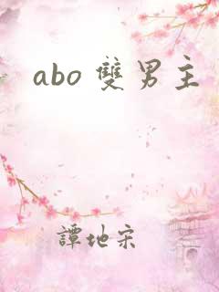 abo 双男主