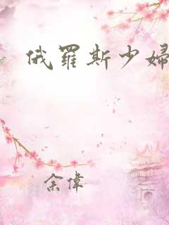 俄罗斯少妇毛片