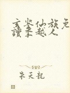 玄鉴仙族免费阅读季越人