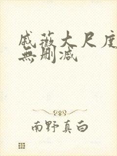 戚薇大尺度床戏无删减