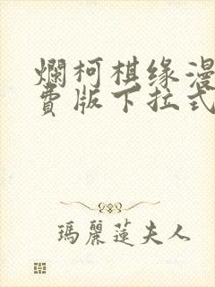 烂柯棋缘漫画免费版下拉式6漫画