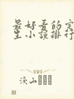 最好看的完结重生小说排行榜前十名