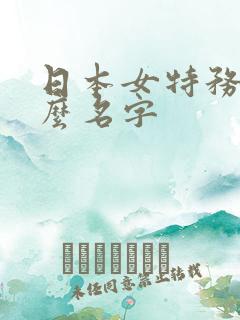 日本女特务叫什么名字