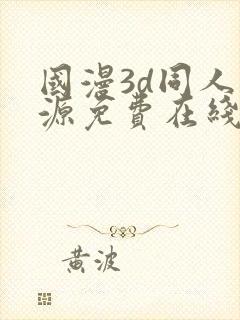 国漫3d同人资源免费在线观看