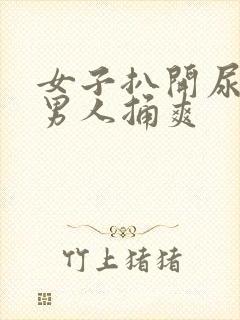 女子扒开尿口让男人捅爽