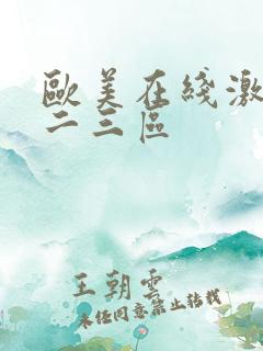 欧美在线激情一二三区