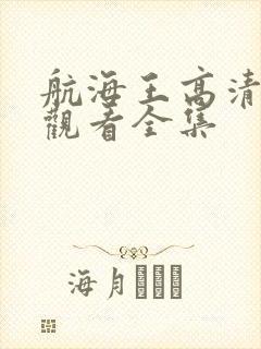 航海王高清在线观看全集