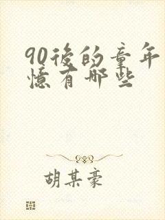 90后的童年回忆有哪些