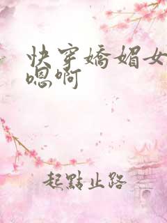 快穿娇媚女主h嗯啊