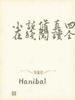 小说修真四万年在线阅读全文