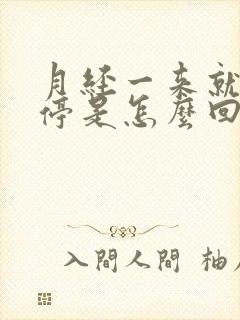 月经一来就不会停是怎么回事