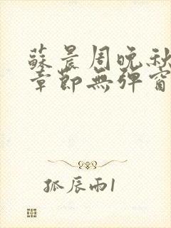 苏晨周晚秋最新章节无弹窗笔趣阁