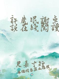 许岁眠谢卓宁小说在线阅读