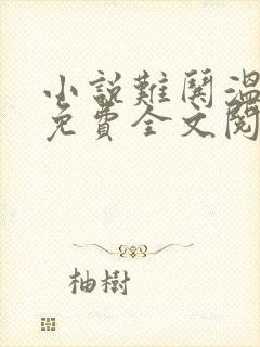 小说难哄温以凡免费全文阅读一