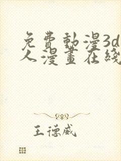 免费动漫3d同人漫画在线看