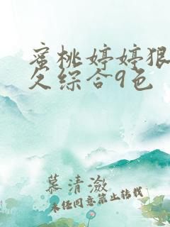 蜜桃婷婷狠狠久久综合9色