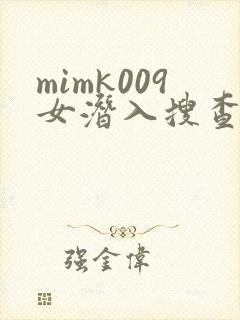 mimk009女潜入搜查官在线