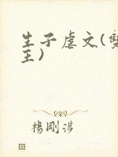 生子虐文(双男主)
