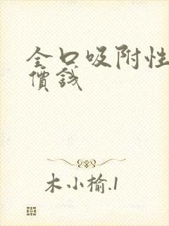 全口吸附性义齿价钱