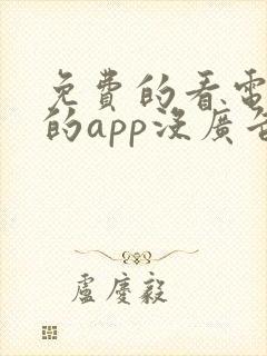 免费的看电视剧的app没广告的软件