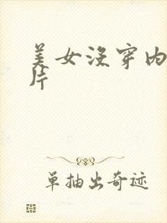 美女没穿内裤图片