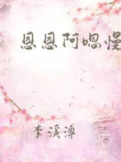 恩恩阿嗯慢一点