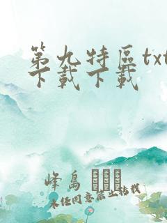 第九特区txt下载下载