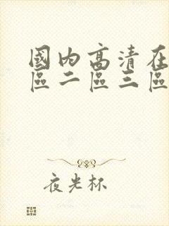 国内高清在线一区二区三区