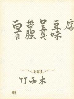 白带呈豆腐渣状有腥臭味