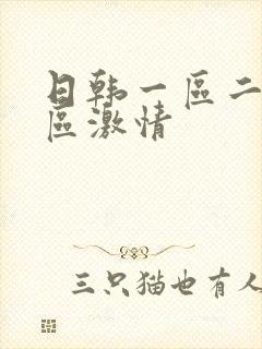 日韩一区二区三区激情