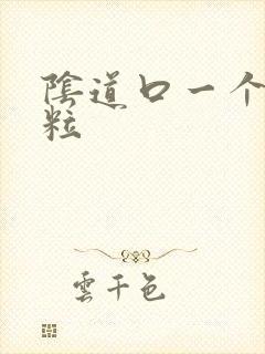 阴道口一个小肉粒