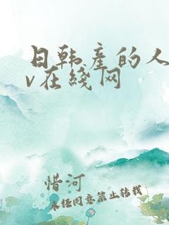 日韩产的人妻av在线网