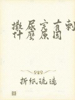 撒尿完有刺痛感什么原因