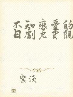 不知恋爱的我们日剧免费观看