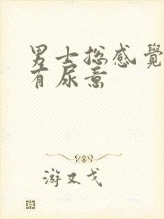 男士总感觉下面有尿意