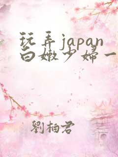 玩弄japan白嫩少妇一区…