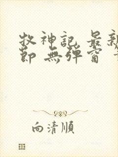 牧神记 最新章节 无弹窗 笔趣阁