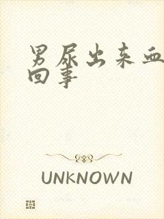 男尿出来血怎么回事