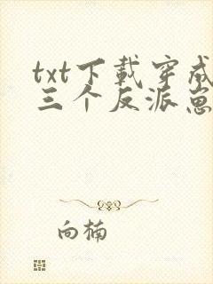 txt下载穿成三个反派崽子的后娘怎么办