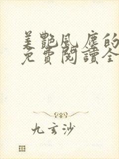 美艳风尘的小说免费阅读全文最新章节无弹窗