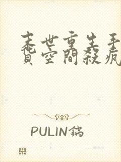 末世重生手握囤货空间杀疯了