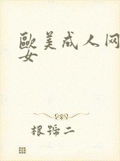 欧美成人网老熟女