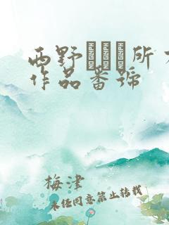 西野エリカ所有作品番号